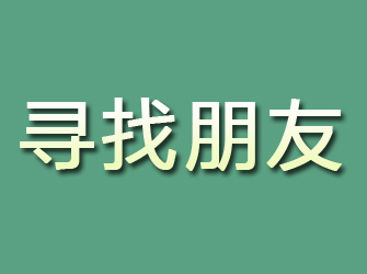 珠晖寻找朋友