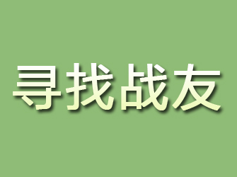 珠晖寻找战友